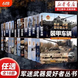 军迷武器爱好者丛书全18册坦克特种战舰世界名枪战斗机装甲车辆步枪机枪火炮导弹战列舰巡洋舰轰炸机直升机护卫舰驱逐舰经典军事
