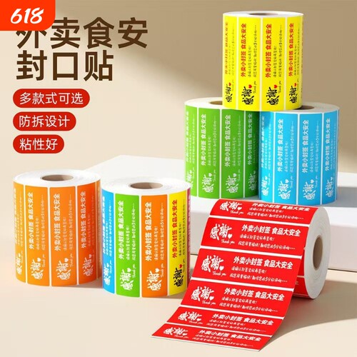 外卖封口贴防水防油打包袋防拆食品安全标签封条一次性封餐贴纸