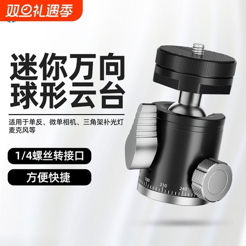 铝合金方便携小巧360度相机阻尼云台微单自拍手机三脚架支架迷你球形云台