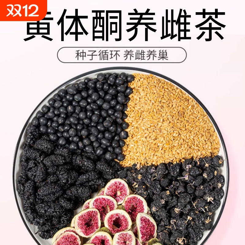 黄体酮茶种子循环养雌茶亚麻籽无花果干桑葚黑枸杞养生茶包降雄茶