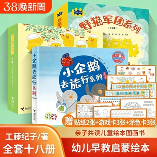 工藤纪子绘本图画书系列 幸福小鸡野猫军团小企鹅去旅行套装全18册 亲子共读故事 交通工具旅行儿童绘本3-6岁早教启蒙幼儿图画书籍