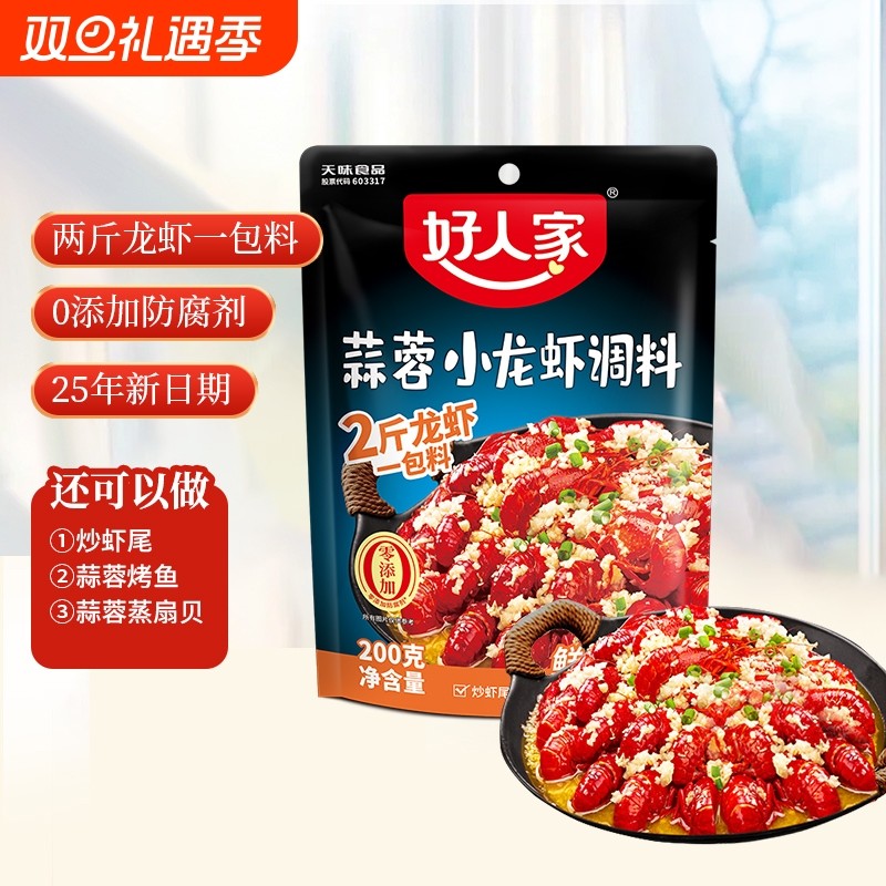 好人家蒜蓉小龙虾调料200g麻辣龙虾调料包炒虾尾海鲜酱料包烤鱼