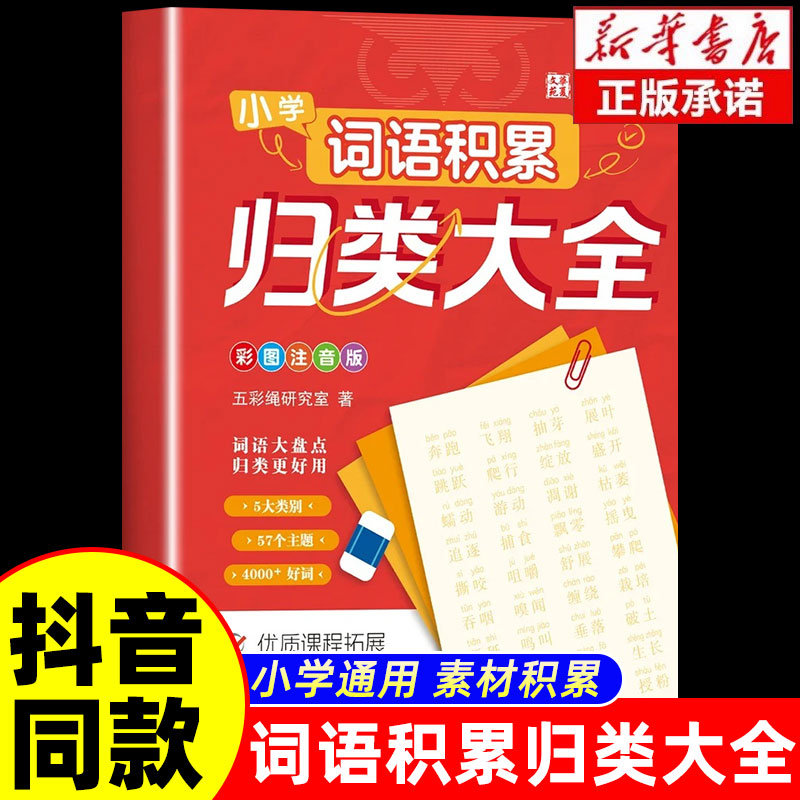 小学生语文词语积累归类大全作文金句作文素材叠词量词近义词形容词重叠词一年级二年级三四五六年级好词好句词语积累大全训练
