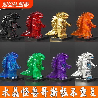 兼容乐高水晶哥斯拉积木人仔怪兽拼插玩具男孩益智模型潮玩小颗粒