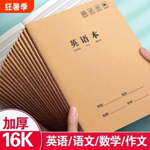 标准16K加厚作业本英语作文数学