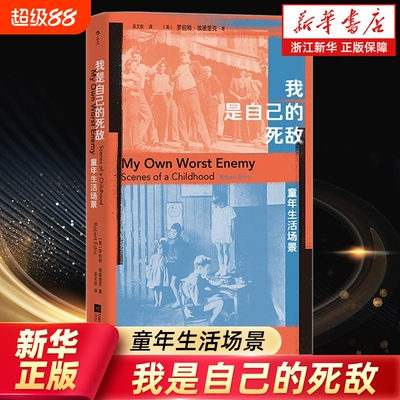 我是自己的死敌:童年生活场景 原生家庭父子矛盾童年成长经历二战后平民日常 个人奋斗回忆录传记 外国文学