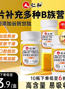 仁和B族维生素片vb多种复合维生素b1b2b6 b12男女正品官方旗舰店h