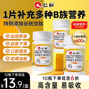仁和B族维生素片vb多种复合维生素b1b2b6 官方旗舰店h b12男女正品