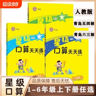 旧版特价星级口算天天练一二三四五六年级上下册数学北师人教版西师版同步练习册小学生心算速算口算题卡片作业本训练六三制6年级