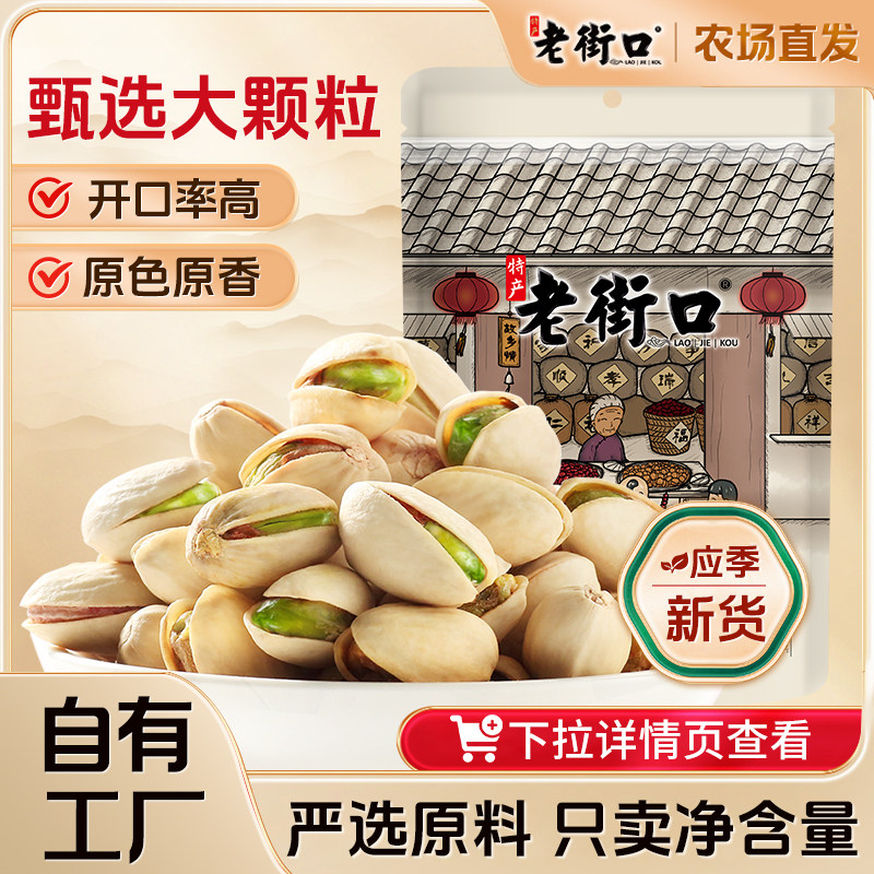 老街口无添加开心果特大颗粒500g坚果炒货干果仁无漂白零食新货