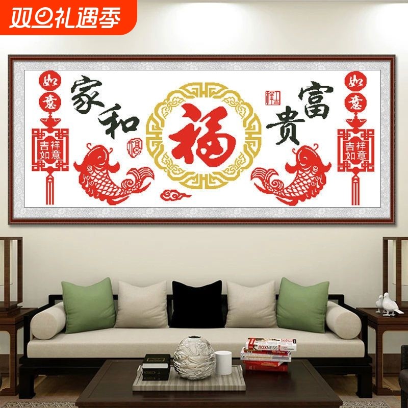 十字绣2025新款家和富贵福吉祥如意简约现代客厅餐厅初学者手工绣
