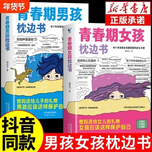 抖音同款青春期男孩枕边书女孩正版你该如何保护自己父母送给的枕边书籍青春你该这样成长养育安全心理知识女儿