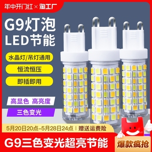 g9灯泡三色变光led节能灯超亮220v插脚小灯珠吊灯光源替换照明