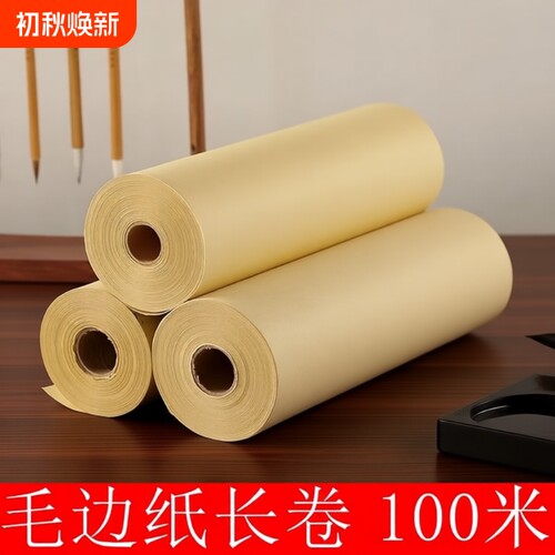 毛边纸长卷书画专用加厚毛笔书法