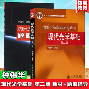 钟锡华现代光学基础教材题解指导第二版第2版北京大学出版社费马原理变折射率介质界面物理学大学考研辅导书普通