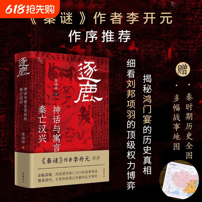 逐鹿 神话与寓言背后的秦亡汉兴 精装版 秦迷作者李开元作序张诗坪著 刘邦项羽楚汉争霸历史人物真相知识读物书籍岳麓书社