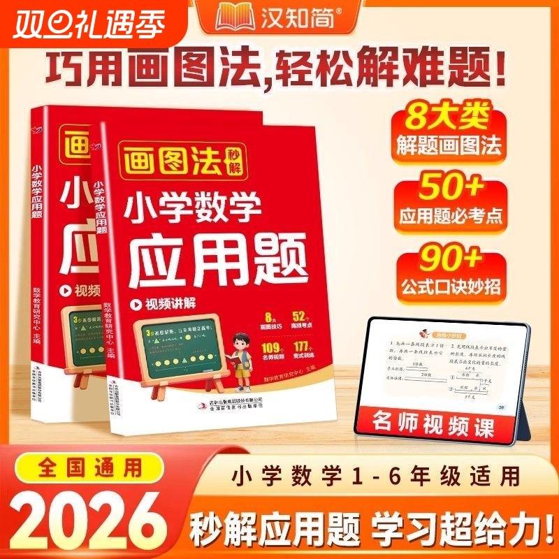 小学数学应用题巧解2026新版应用题画图法图解秒解几何36模型练习名师