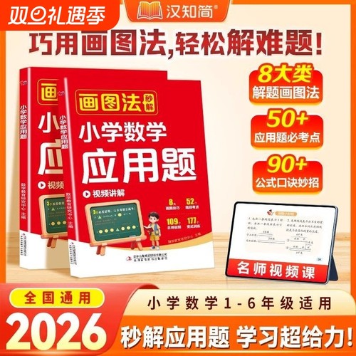 小学数学应用题巧解2026新版应用题画图法图解秒解几何36模型练习名师
