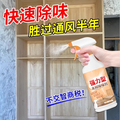 木材除味剂除甲醛异味专用除臭剂