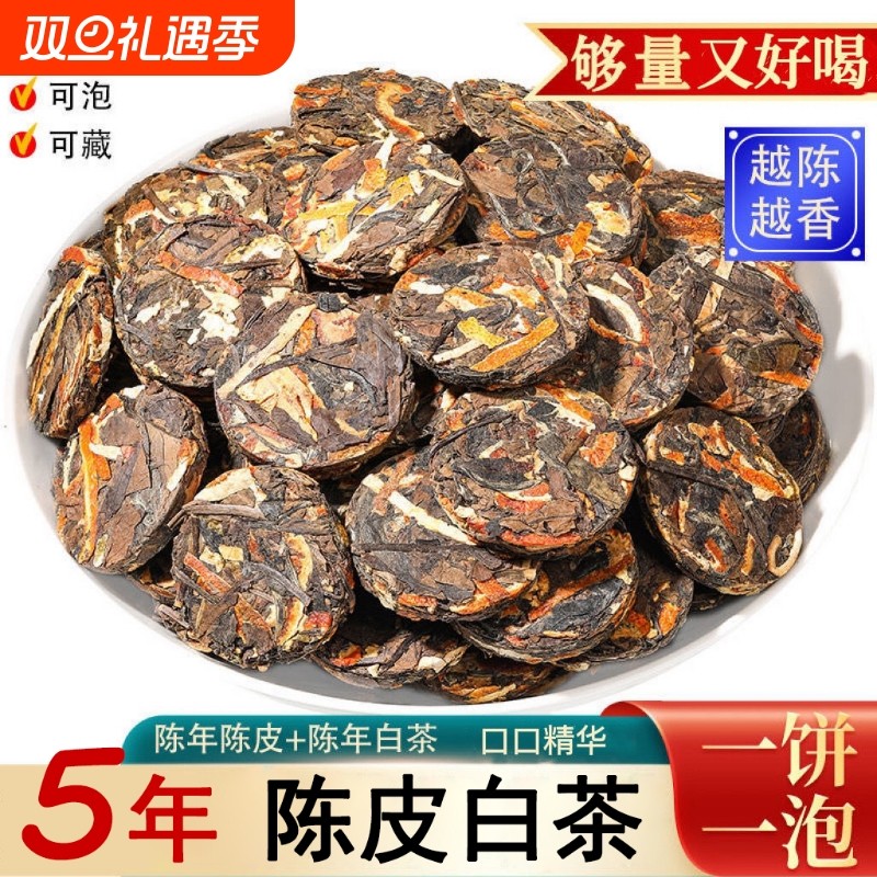 陈皮白茶正宗福鼎老白茶寿眉贡眉小饼茶独立小包装自己喝50克罐装