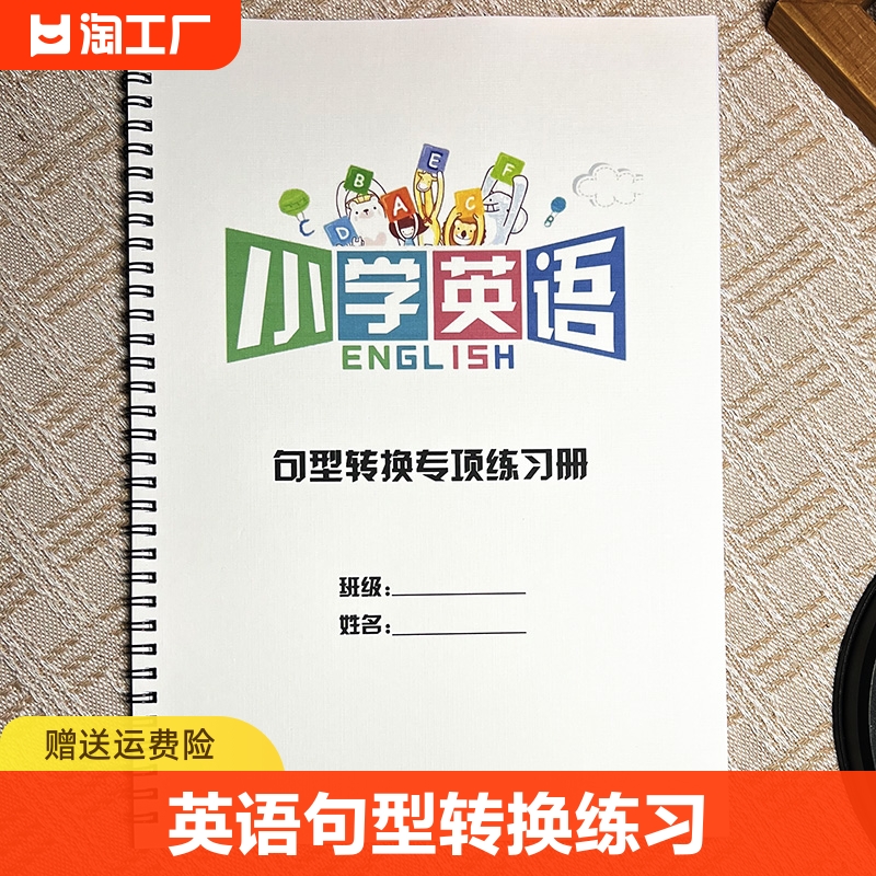 通用小学英语句型转换专项练习