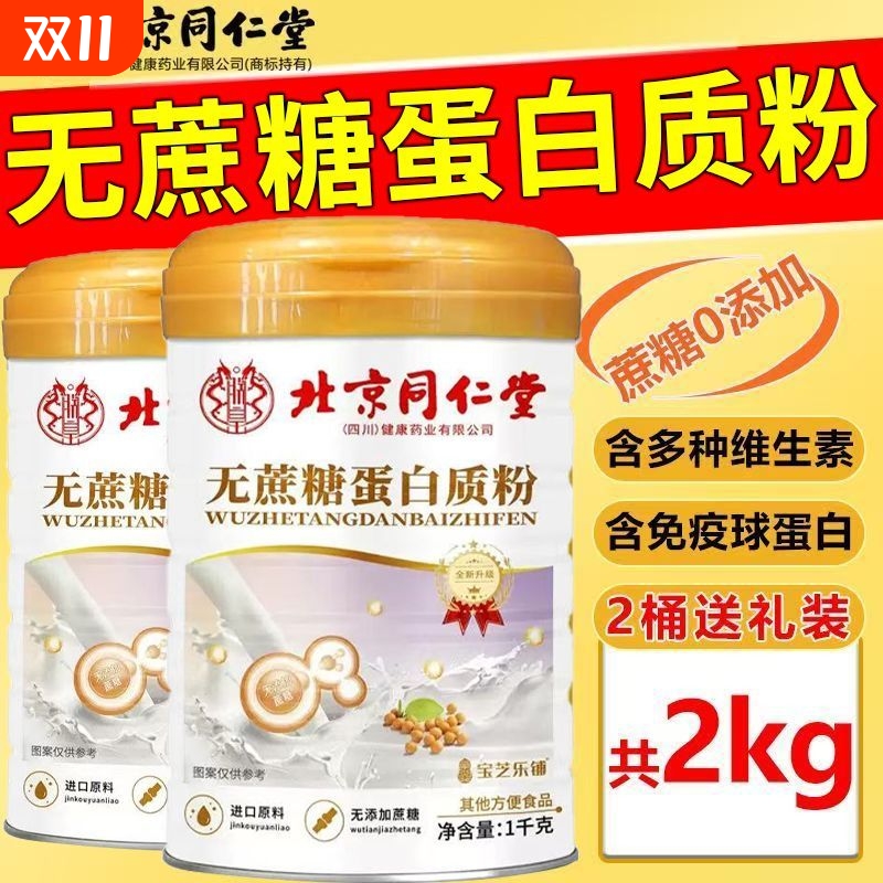 北京同仁堂蛋白质粉中老年无蔗糖复合氨基酸营养加钙益生菌1000g