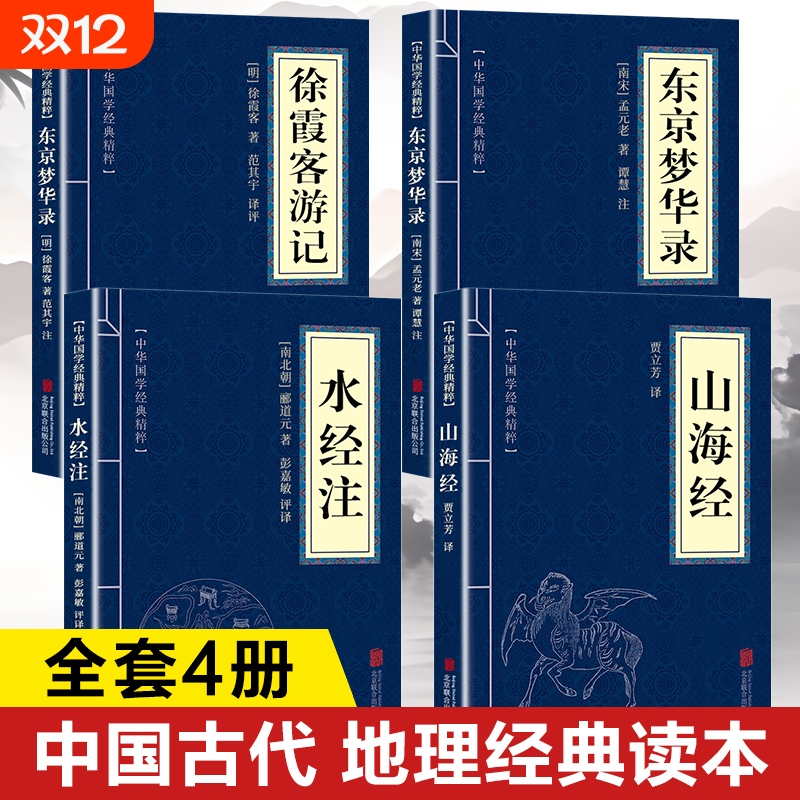 中国地理经典书籍 山海经水经注东京梦华录徐霞客游记 山海经原著正版成人小学生版全注全译白话文版 给孩子的山海经孩子读的
