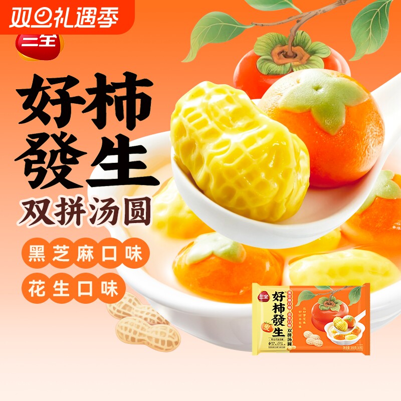 三全汤圆好柿发生黑芝麻花生味寓意元宵乔迁婚宴好运草莓