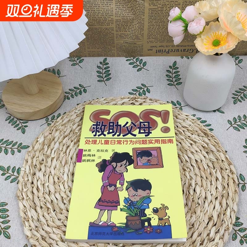 SOS救助父母处理儿童日常行为问题指南心理学专家推荐！家庭教育书