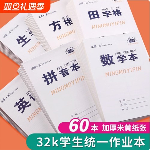 白色封面作业本统一小学生作业本四线田格数学拼音语文英语生字美术小学生双面32k幼儿园本子练习本练字本