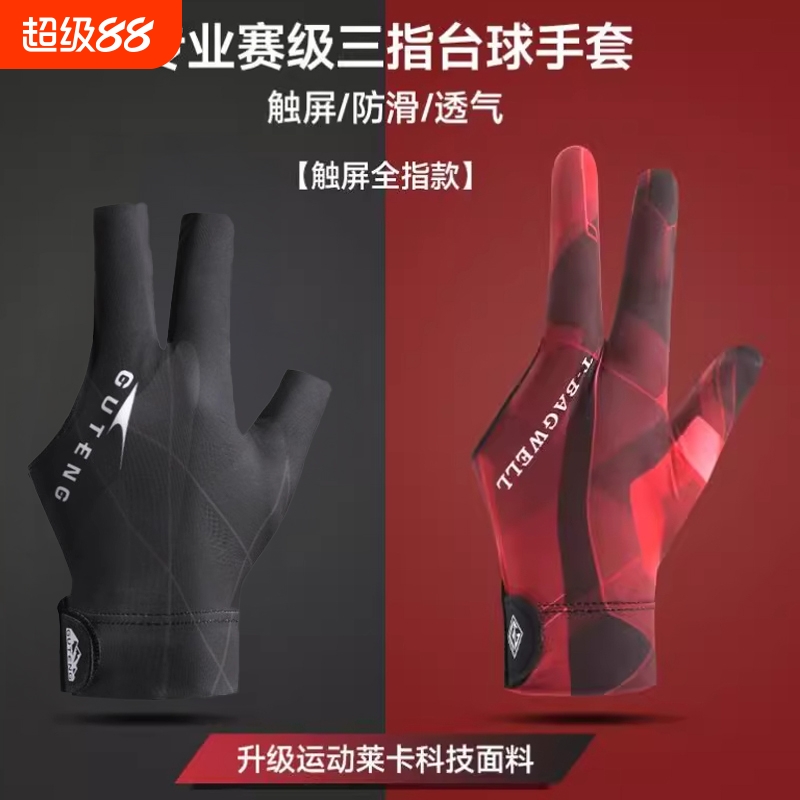 【热卖榜一】职业台球手套三指