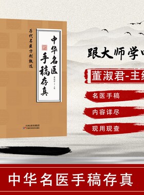 【抖音同款】中华名医手稿存真中医基础理论自学入门书籍经典启蒙养生处方正版中医书全书原版名方翳传世配方民间实用正版书籍C
