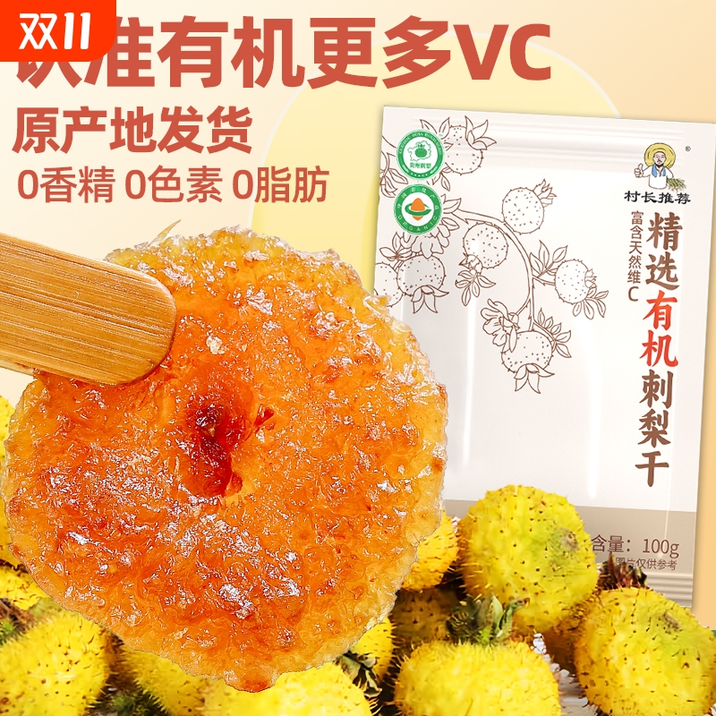 刺梨干贵州特产土特产果干零食小吃果脯官方旗舰店鲜果大果刺梨果