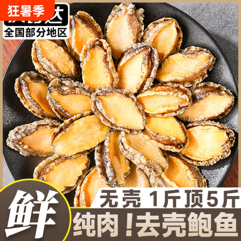 新鲜鲍鱼冷冻肉去壳海鲜水产特大福建鲍火锅无壳鲜活鱼肉速冻纯肉 - 实物图