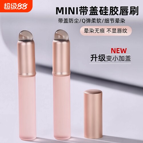 硅胶迷你唇刷|超6000次加购