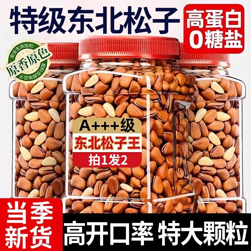 东北松子2025新货特大颗粒级开口红松子手剥坚果零食官方旗舰店