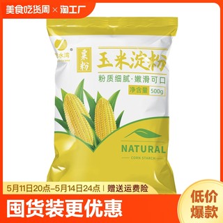 玉米淀粉食用淀粉勾芡烘焙500g用纯正粟粉食用生粉勾芡纯玉米淀粉