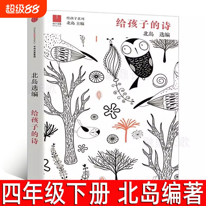 给孩子的诗北岛小学生四年级下册课外书与诗人北岛中诗集写给的诗童书书籍中信出版社宝葫芦森林报故事地球玛蒂娜地理着迷爱读书