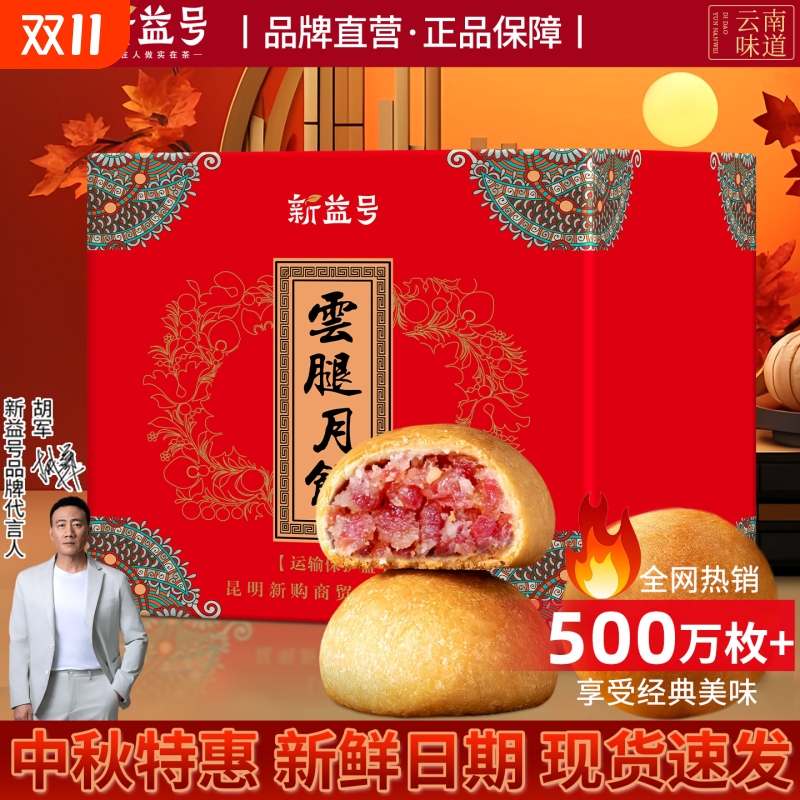 云南特产滇式云腿酥皮月饼