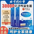 北京同仁堂益生菌官方旗舰店正品 大人成人肠胃肠道非调理活性菌