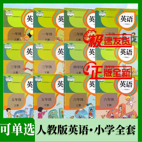 可单选小学英语课本人教版