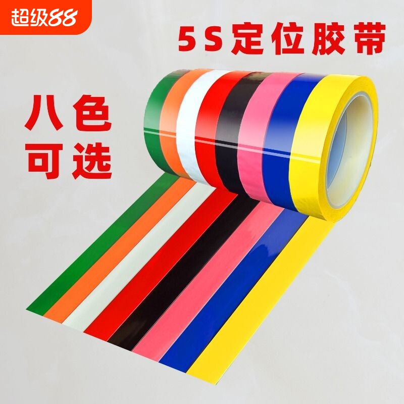 红色蓝色彩色5s定位胶带不留胶绿白黄色胶布4D厨房警示地面贴防水耐磨划线标识分区塑料地标线耐高温墙面桌面