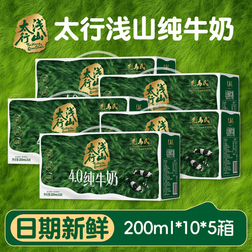 太行浅山4.0纯牛奶200ml*10盒*5箱儿童学生先马氏高钙配料表营养