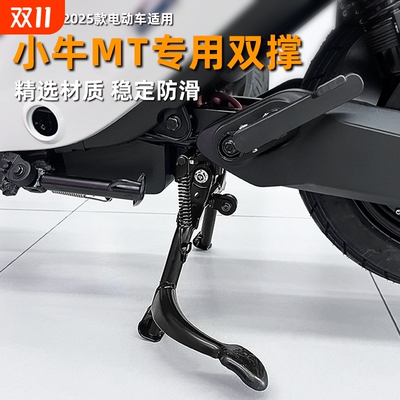 适用小牛25新款MT2025双撑大脚架小牛电动车支架中撑大撑改装配件