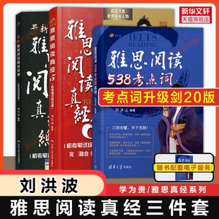 刘洪波三件套剑20版雅思阅读考点词538总纲真经5学为贵ielts单词书词同义替换汇教材学习资料搭剑桥真题剑雅4-20王陆听力写作口语
