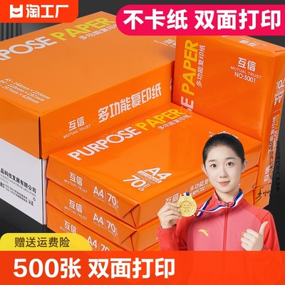 互信70gA4复印纸500张加厚通用款