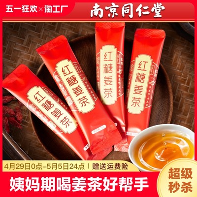 南京同仁堂红糖姜茶姜汁独立包装