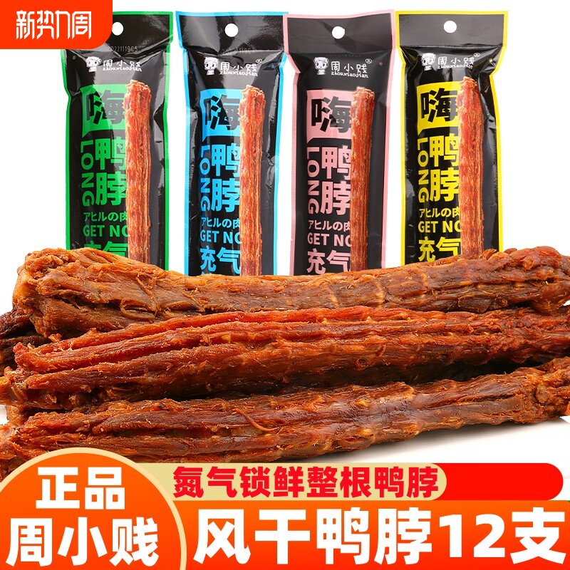 嗨鸭脖风干干手撕鸭脖子12支网红鸭肉类零食休闲小吃氮气香辣整根