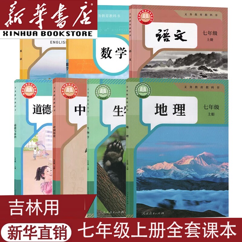 吉林适用2026新版正版初一上下册全套课本人教版语文数学英语生物地理政治历史书教材教科书华师大版7七年级上下册全套课本