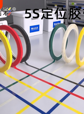 襄彩5s6s桌面定位贴胶带彩色红黄色蓝色绿黑立裁胶布标示贴条4D厨房白板划线警示标识粘贴分割贴线条标记医院